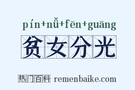 贫女分光是什么意思的图片